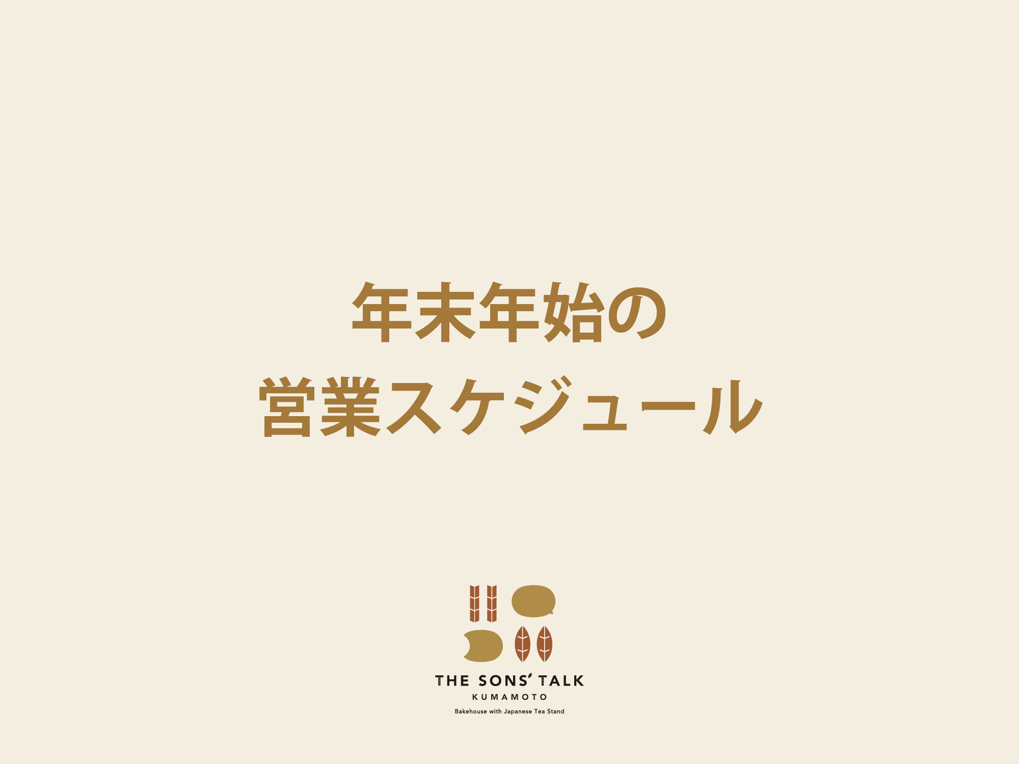 年末年始の営業スケジュールに関するご案内